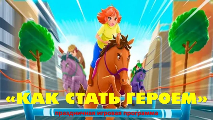 Игровая программа "Кака стать Героем"