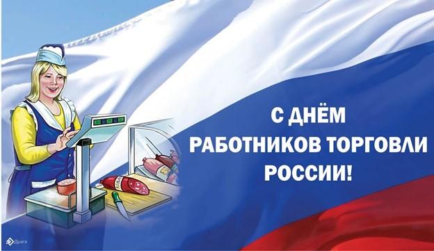 День работника торговли