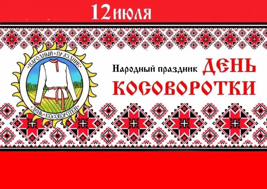 "Все, кому не лень, косоворотку надень" 