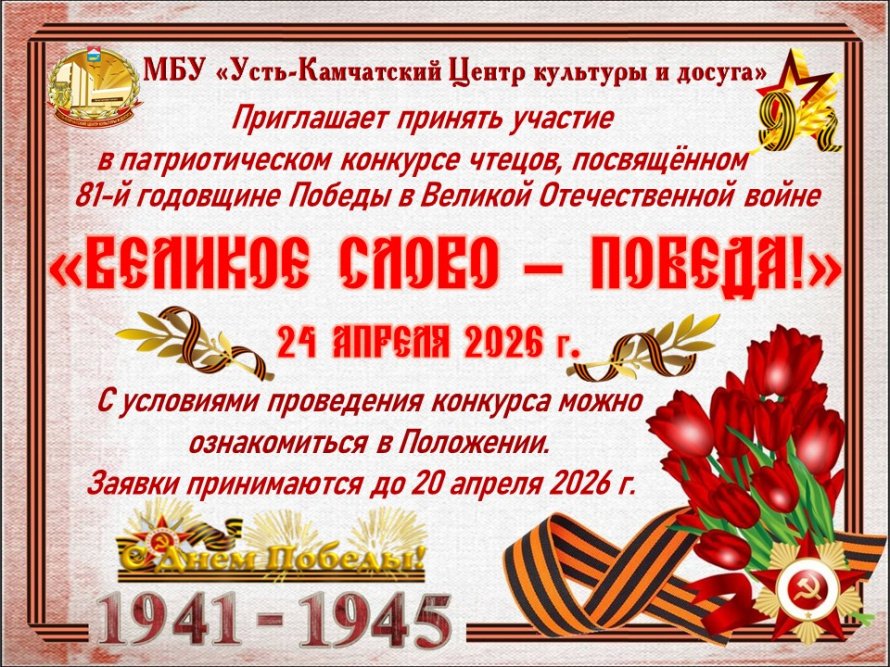 "Великое слово - Победа!" патриотический конкурс чтецов