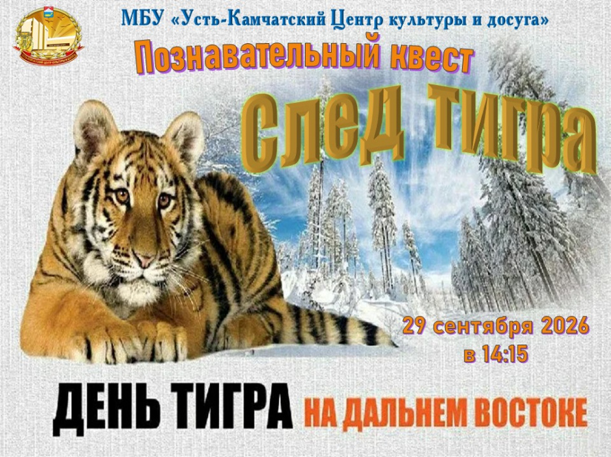 "След тигра"