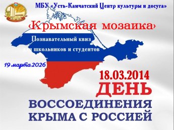 "Крымская мозаика"