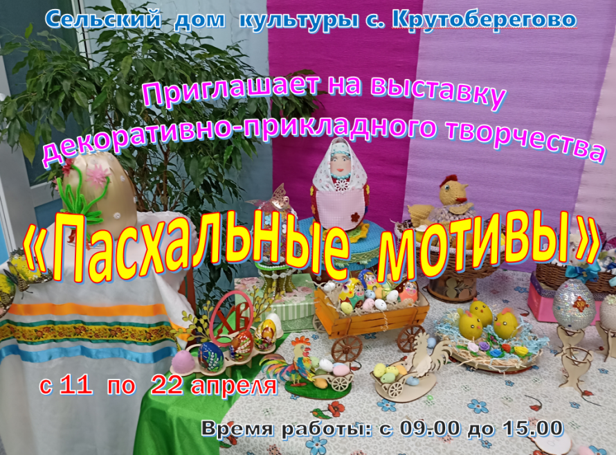 Приглашение на выставку "Пасхальные мотивы" 