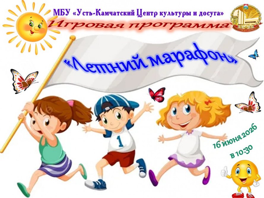 "Летний марафон"