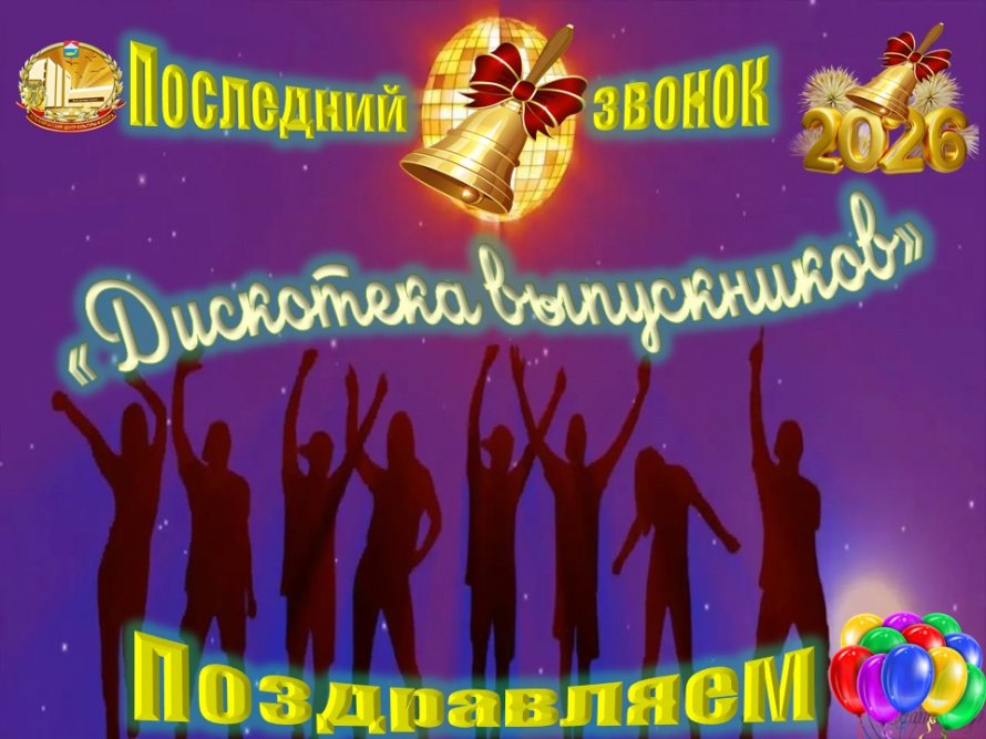 "Дискотека выпускников"