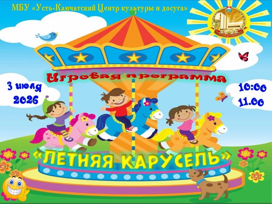 "Летняя карусель"