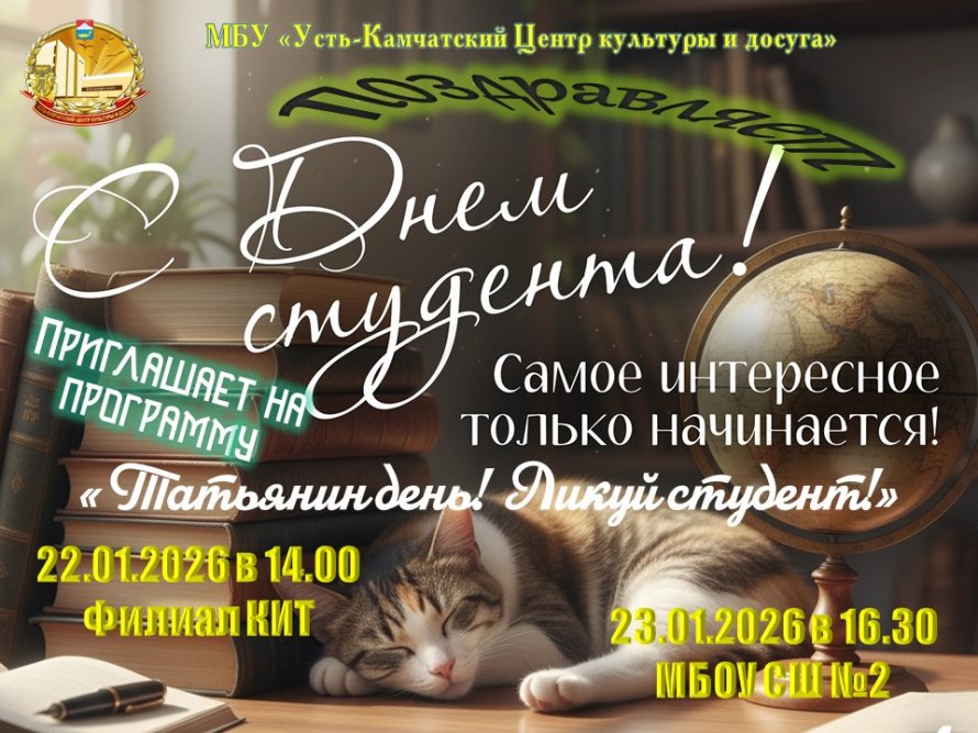 "Татьянин день! Ликуй студент!"