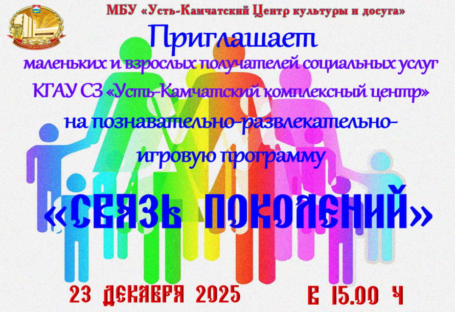 "Связь поколений"