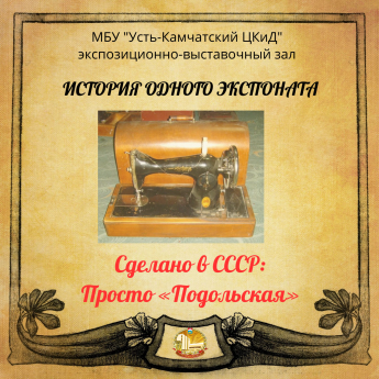 Сделано в СССР: Просто "Подольская"