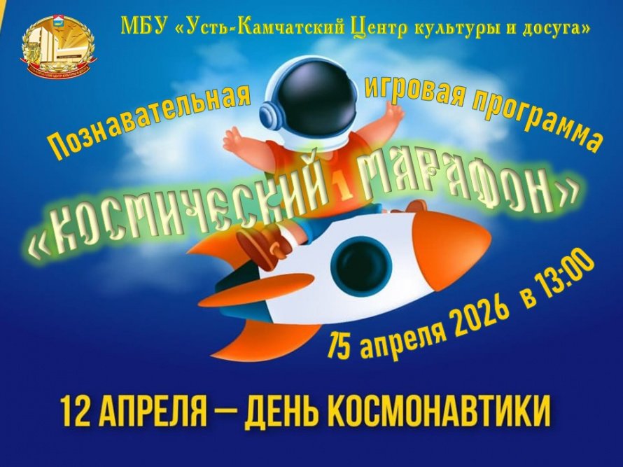 "Космический марафон"