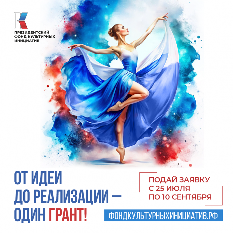  Президентский фонд культурных инициатив  объявил старт заявочной кампании первого  грантового конкурса 2025 года