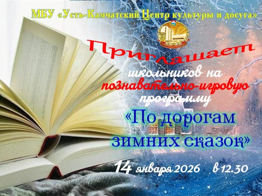 "По дорогам зимних сказок"
