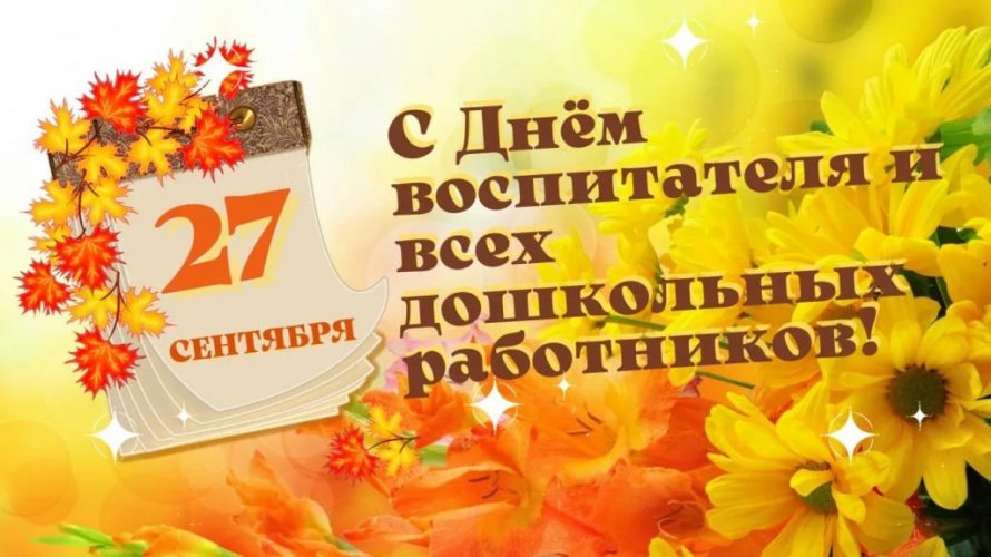 С Днем воспитателя и дошкольного работника всех сотрудников детских садов.