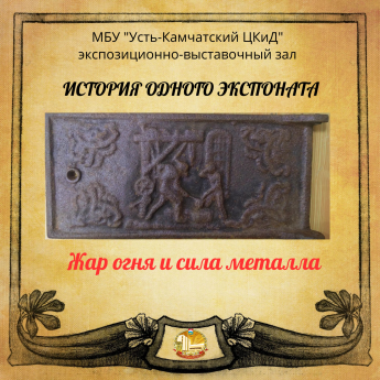История одного экспоната: Жар огня и сила металла