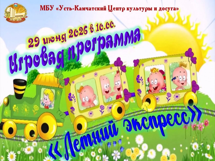"Летний экспресс"