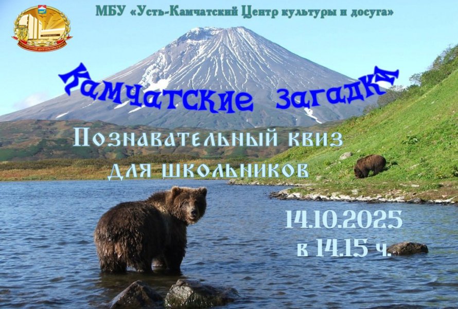 «Камчатские загадки»