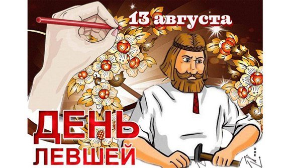 Международный день левшей