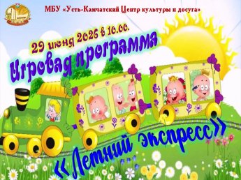 "Летний экспресс"