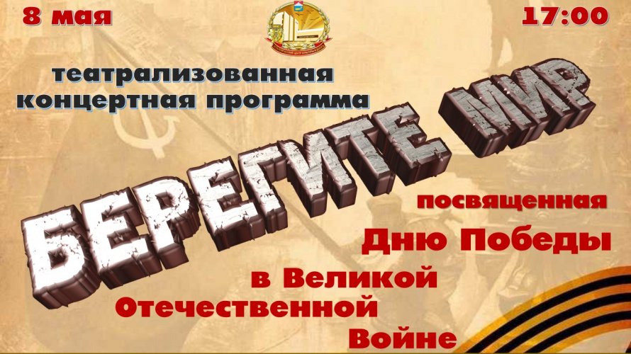 "Берегите мир"