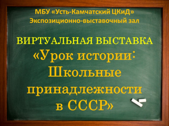 Уроки истории: школьные принадлежности в СССР