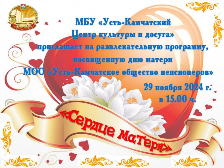  «Сердце матери» 