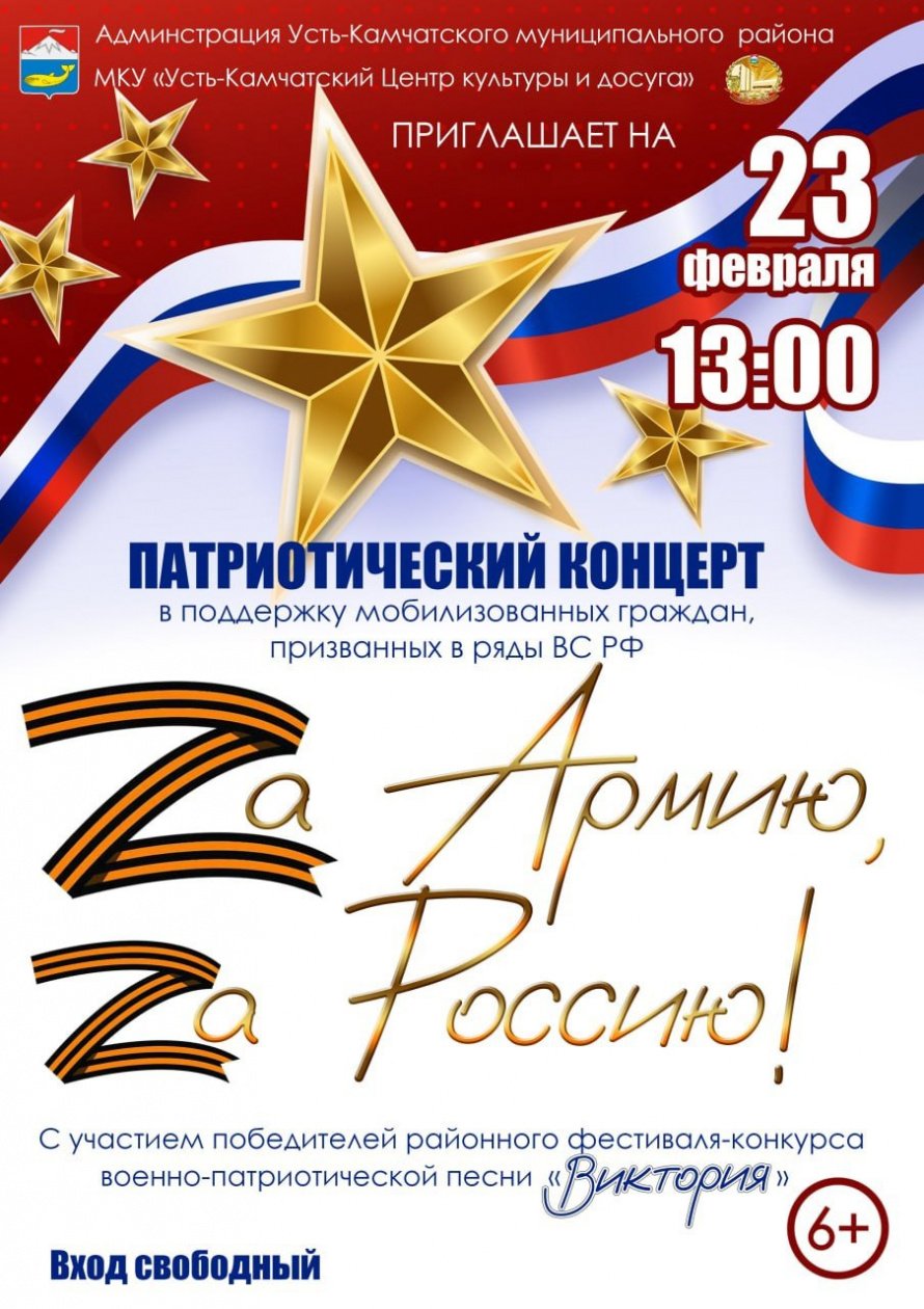Патриотический концерт"Zа Армию, Zа Россию!"