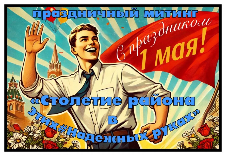 «Столетие района в Этих#Надежных руках»
