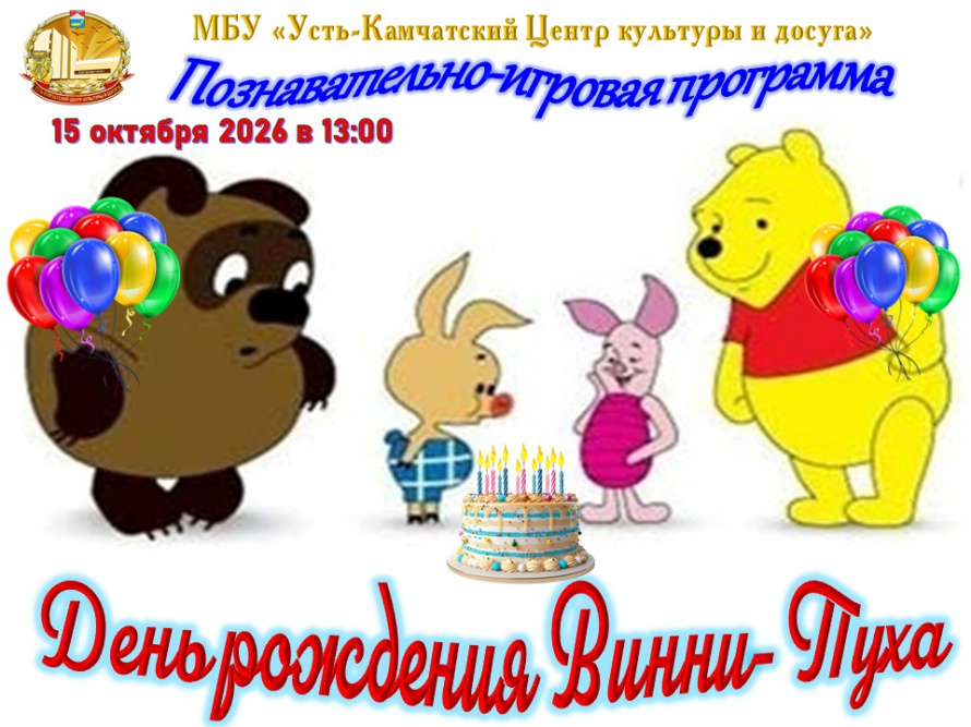 100 лет вместе с Винни‑Пухом!