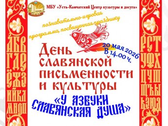 "У Азбуки славянская душа"