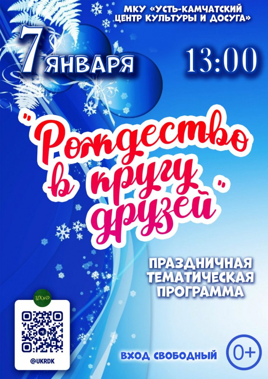 "Рождество в кругу друзей"