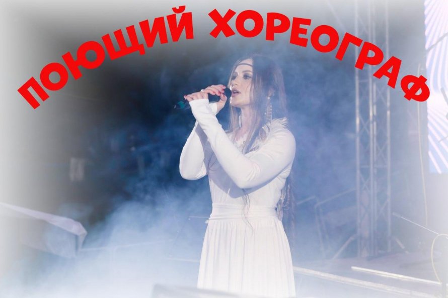 ПОЮЩИЙ ХОРЕОГРАФ