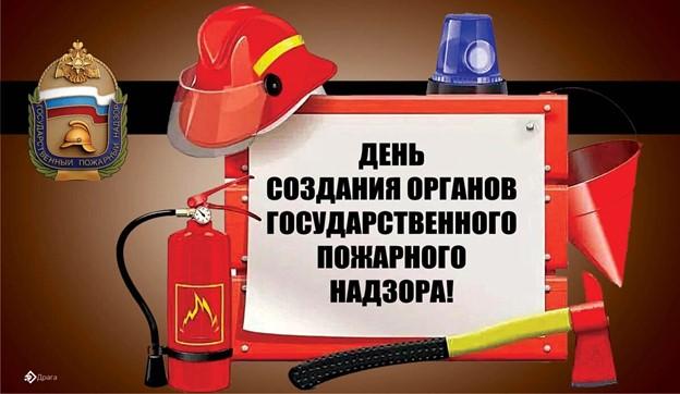 День создания органов государственного пожарного надзора (РФ)