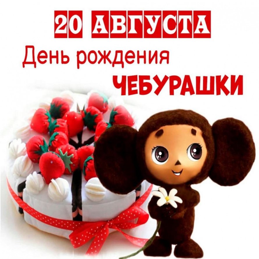 День рождения Чебурашки