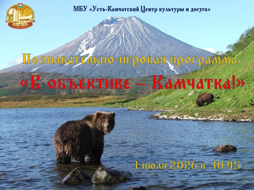 "В объективе - Камчатка!"