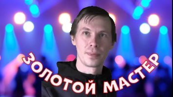 ЗОЛОТОЙ МАСТЕР ЦЕНТРА