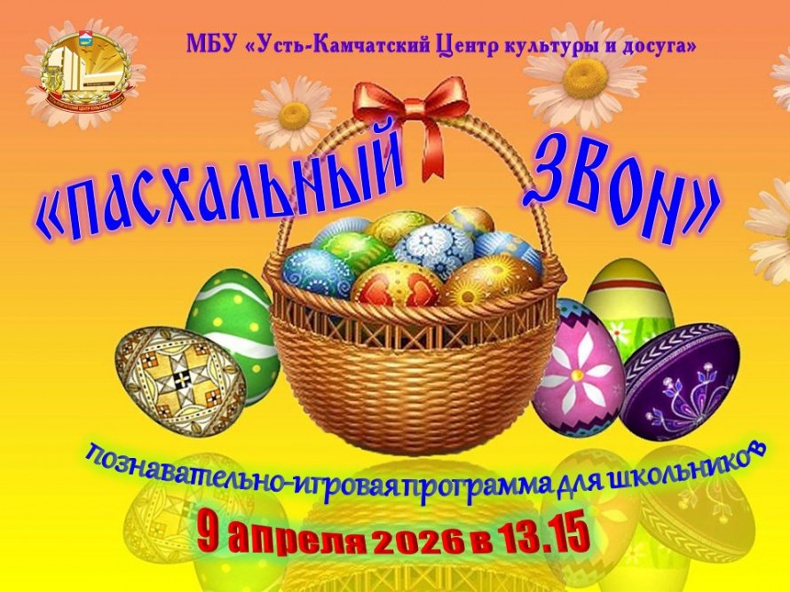 "Пасхальный звон"