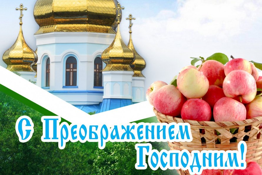 Преображение Господне