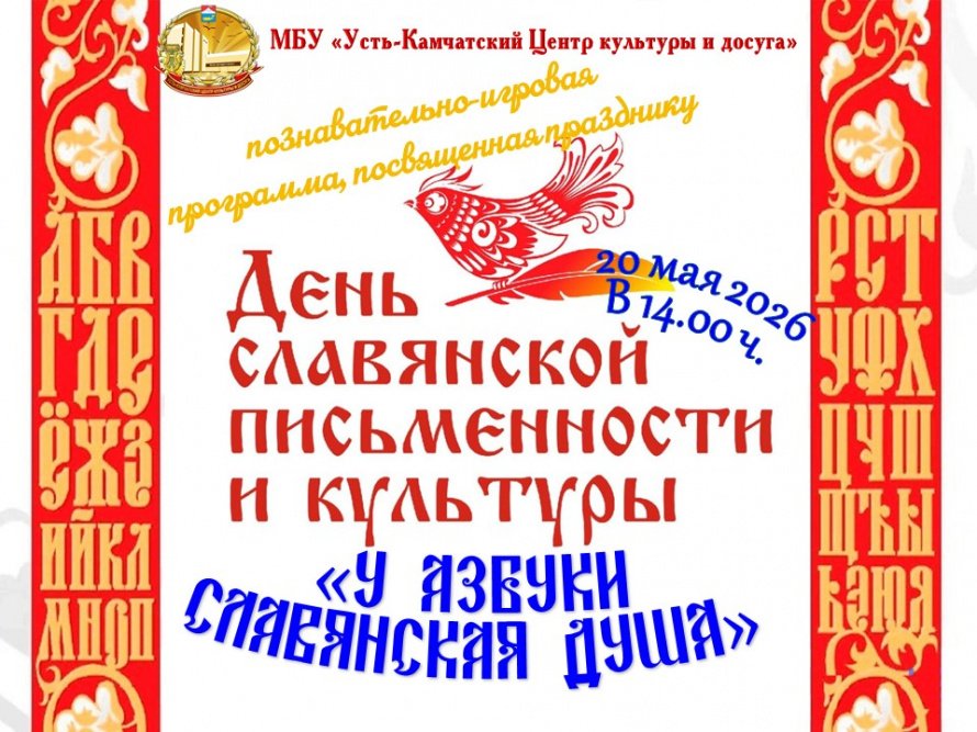 "У Азбуки славянская душа"