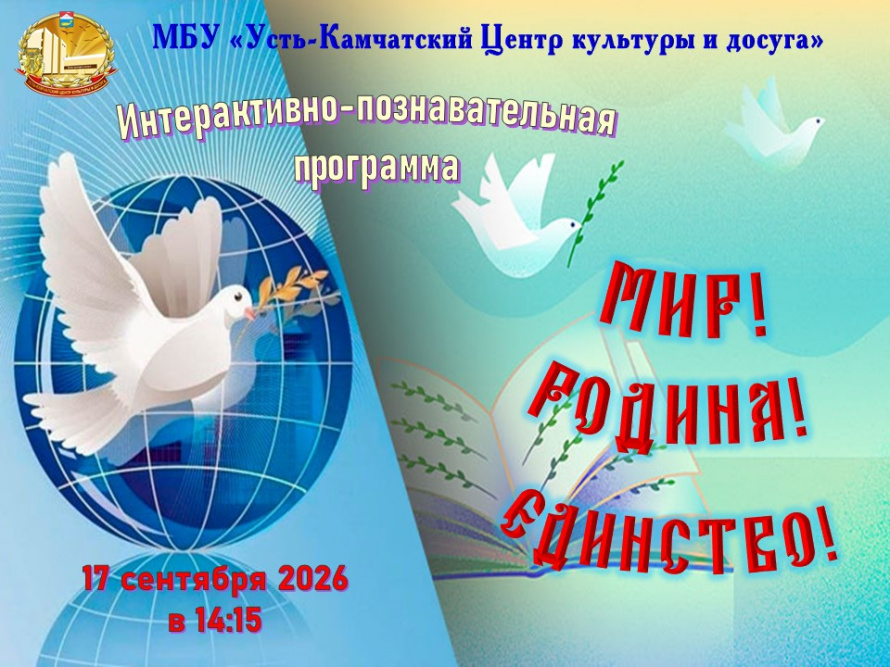 "Мир. Родина. Единство!"