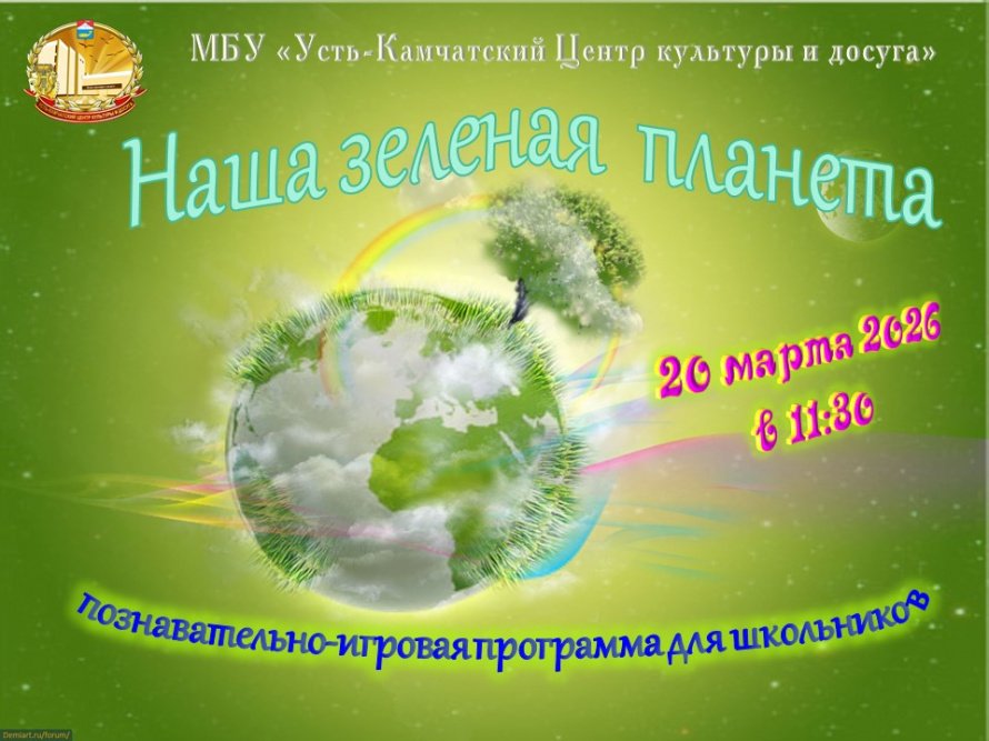 "Наша зелёная планета"