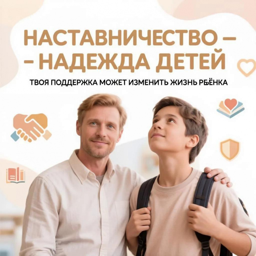 Наставник — это взрослый, который стабильно появляется в жизни подростка