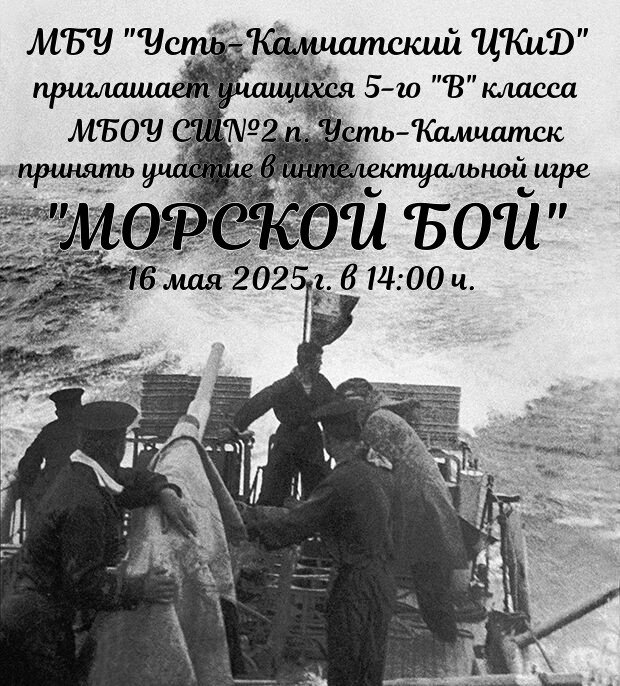 Морской бой!