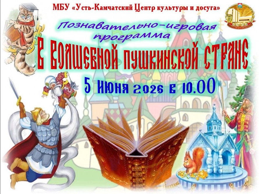 "В волшебной Пушкинской стране"