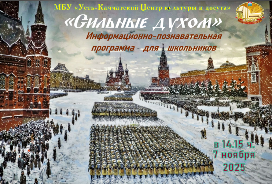 "Сильные духом"