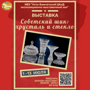 «Советский шик: хрусталь и стекло»: 