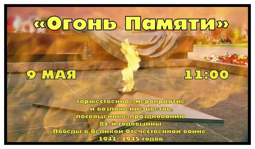 "Огонь памяти"