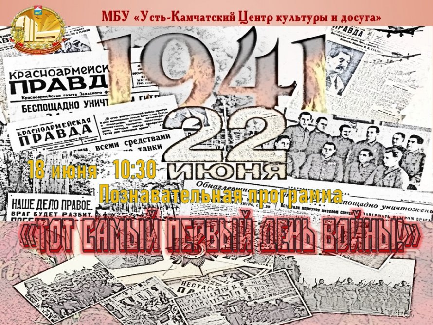"Тот самый первый день войны"
