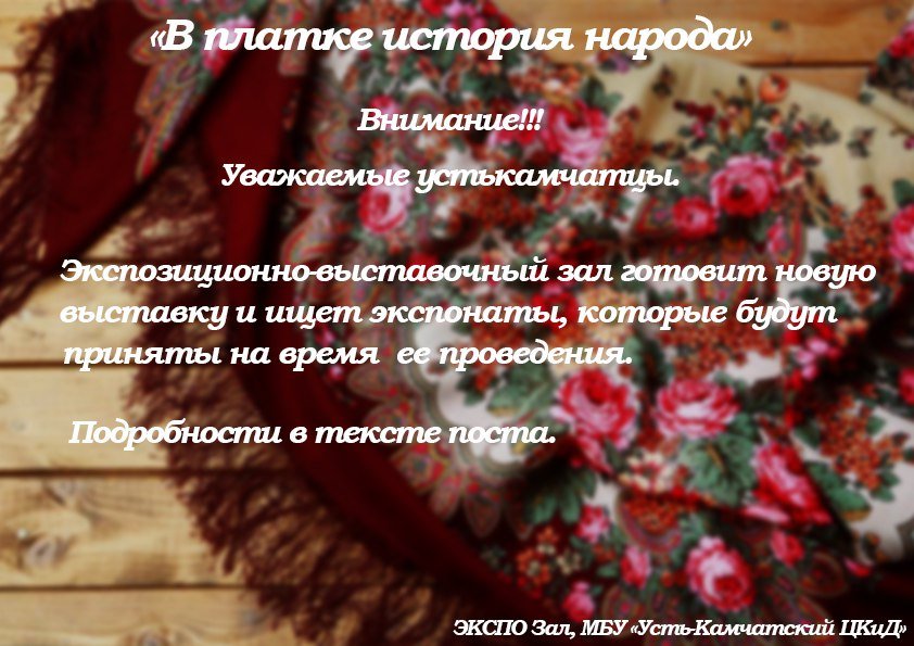 «В платке история народа»
