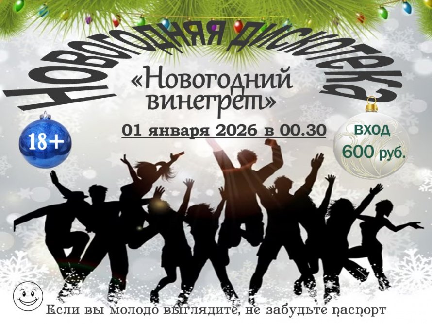 "Новогодний винегрет"
