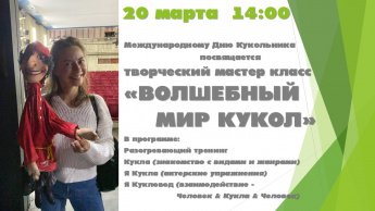 "Волшебный мир кукол"
